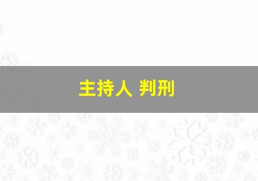 主持人 判刑